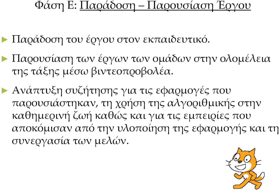 Ανάπτυξη συζήτησης για τις εφαρμογές που παρουσιάστηκαν, τη χρήση της αλγοριθμικής στην