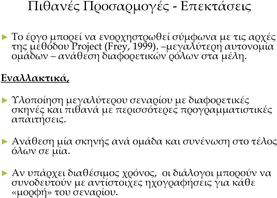 Εναλλακτικά, Τλοποίηση μεγαλύτερου σεναρίου με διαφορετικές σκηνές και πιθανά με περισσότερες προγραμματιστικές απαιτήσεις.