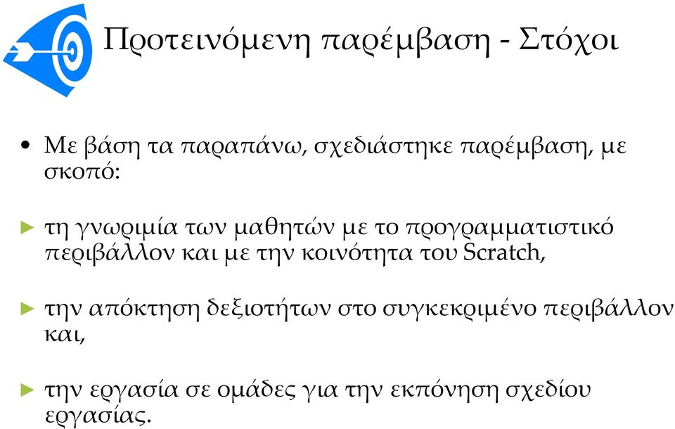 περιβάλλον και με την κοινότητα του Scratch, την απόκτηση δεξιοτήτων στο