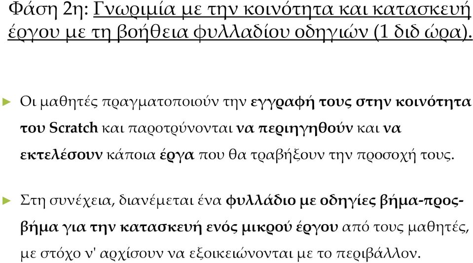 εκτελέσουν κάποια έργα που θα τραβήξουν την προσοχή τους.