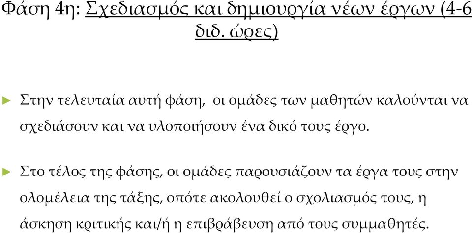 υλοποιήσουν ένα δικό τους έργο.