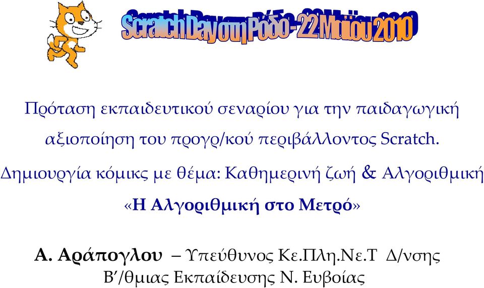 Δημιουργία κόμικς με θέμα: Καθημερινή ζωή & Αλγοριθμική «Η Αλγοριθμική στο Μετρό»