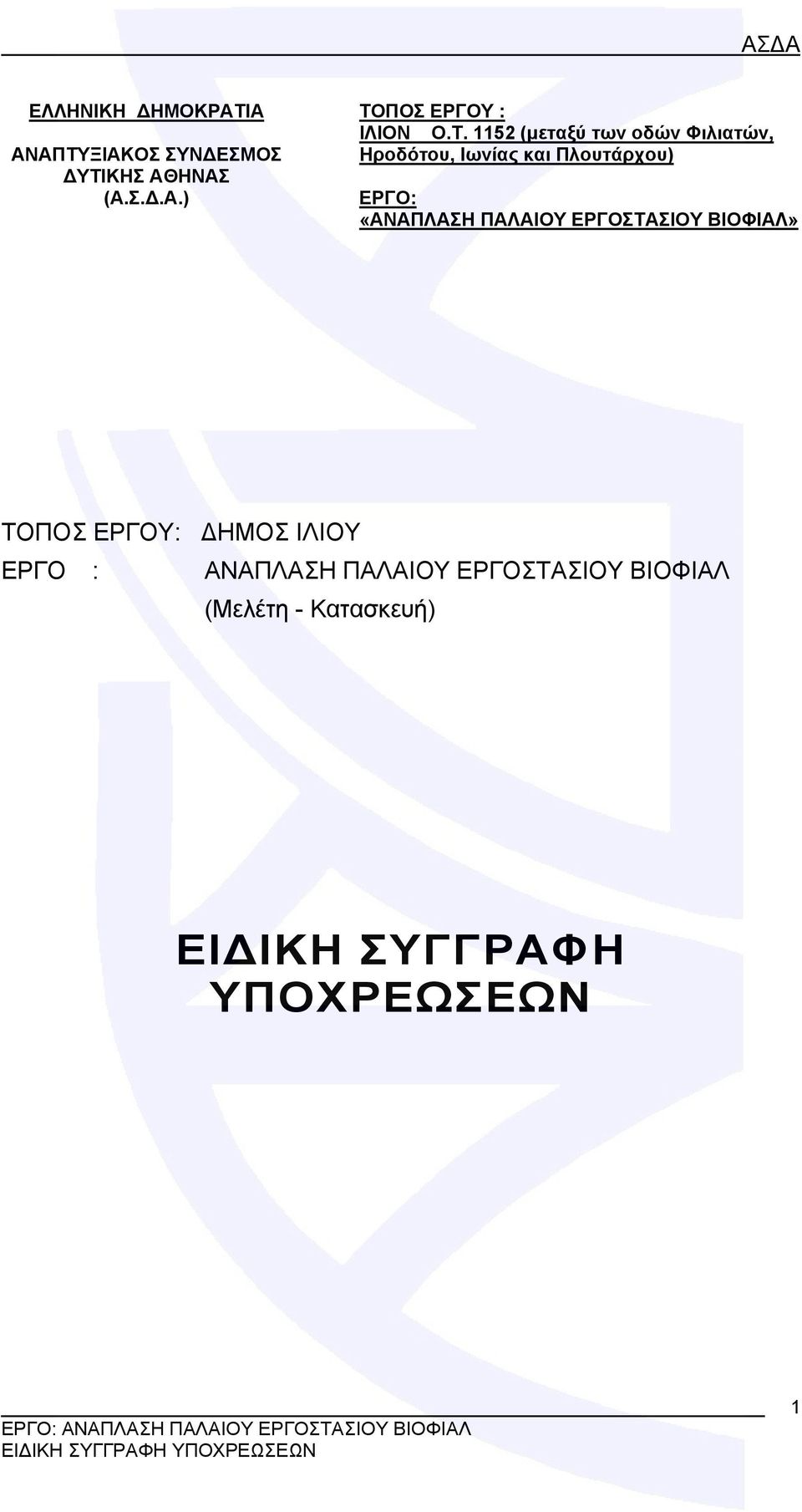 «ΑΝΑΠΛΑΣΗ ΠΑΛΑΙΟΥ ΕΡΓΟΣΤΑΣΙΟΥ ΒΙΟΦΙΑΛ» ΤΟΠΟΣ ΕΡΓΟΥ: ΔΗΜΟΣ ΙΛΙΟΥ ΕΡΓΟ : ΑΝΑΠΛΑΣΗ