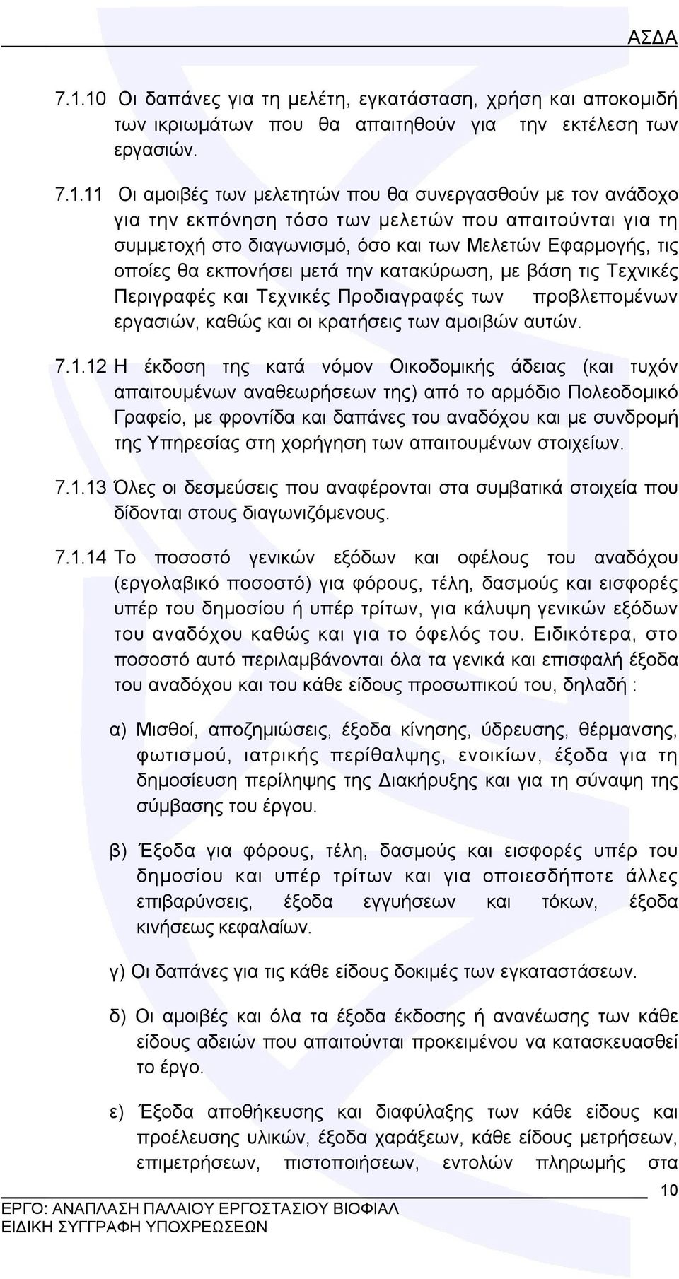 Τεχνικές Προδιαγραφές των προβλεπομένων εργασιών, καθώς και οι κρατήσεις των αμοιβών αυτών. 7.1.