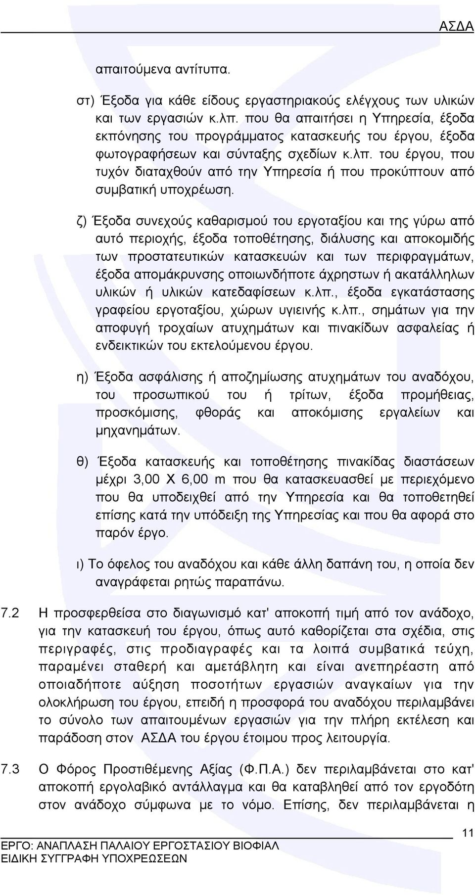 του έργου, που τυχόν διαταχθούν από την Υπηρεσία ή που προκύπτουν από συμβατική υποχρέωση.