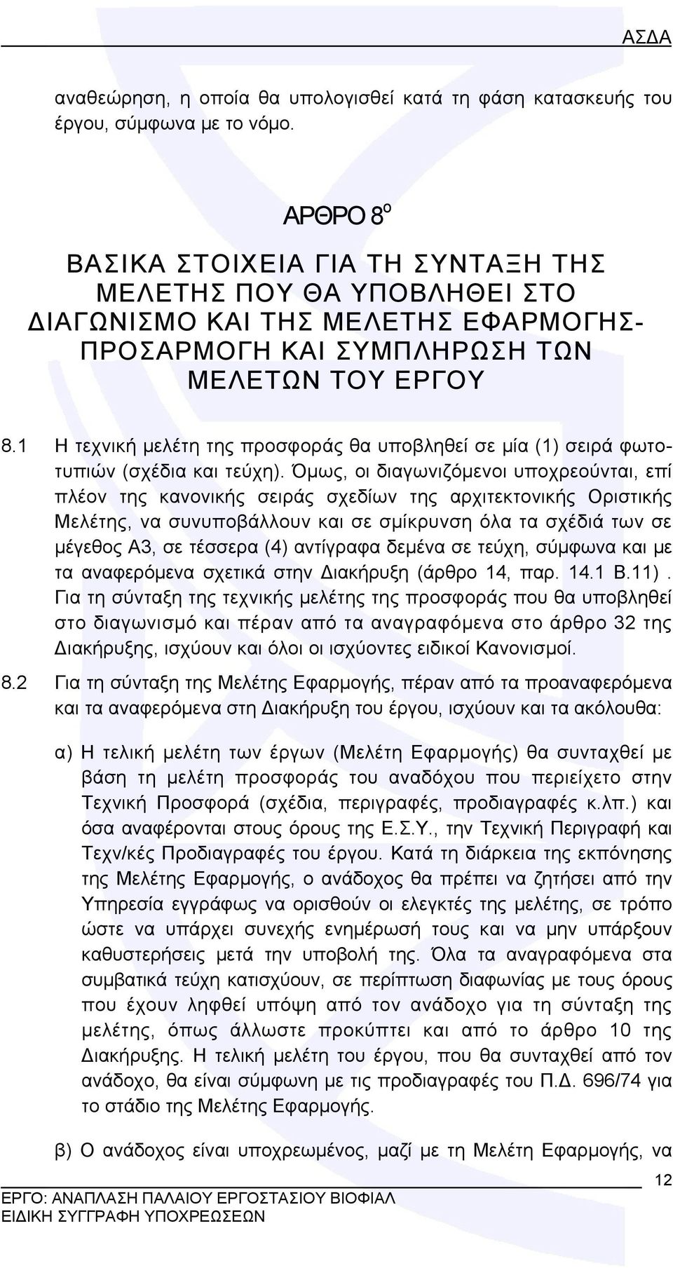 1 Η τεχνική μελέτη της προσφοράς θα υποβληθεί σε μία (1) σειρά φωτοτυπιών (σχέδια και τεύχη).
