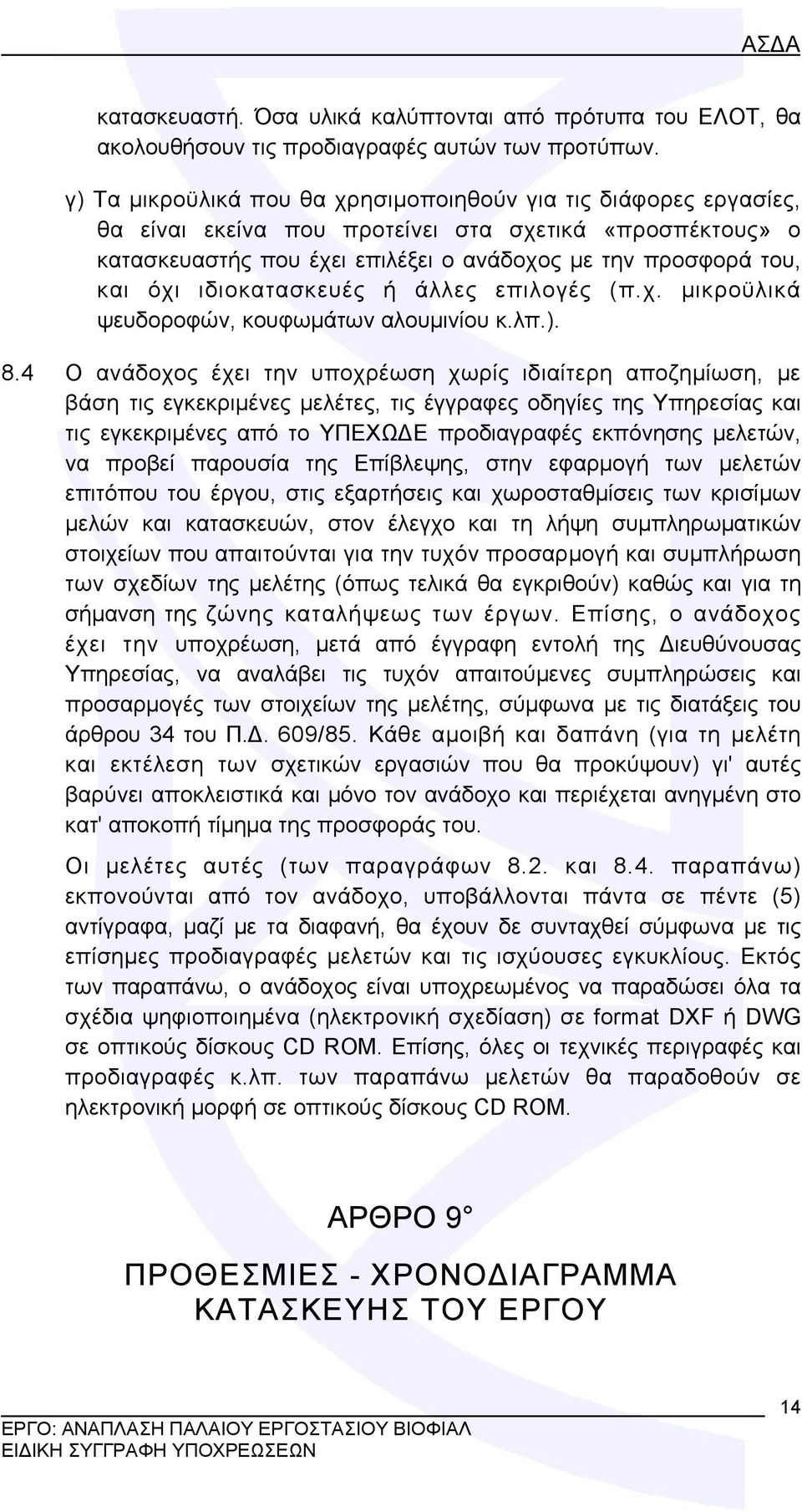 ιδιοκατασκευές ή άλλες επιλογές (π.χ. μικροϋλικά ψευδοροφών, κουφωμάτων αλουμινίου κ.λπ.). 8.