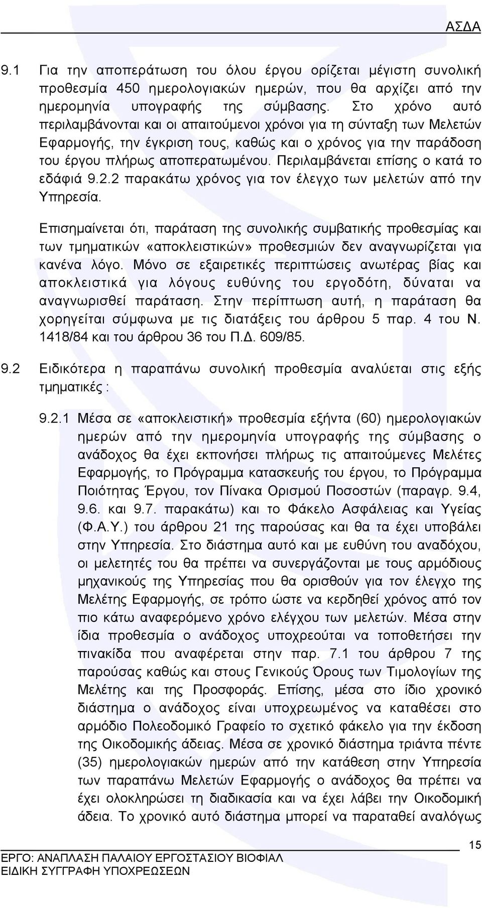 Περιλαμβάνεται επίσης ο κατά το εδάφιά 9.2.2 παρακάτω χρόνος για τον έλεγχο των μελετών από την Υπηρεσία.