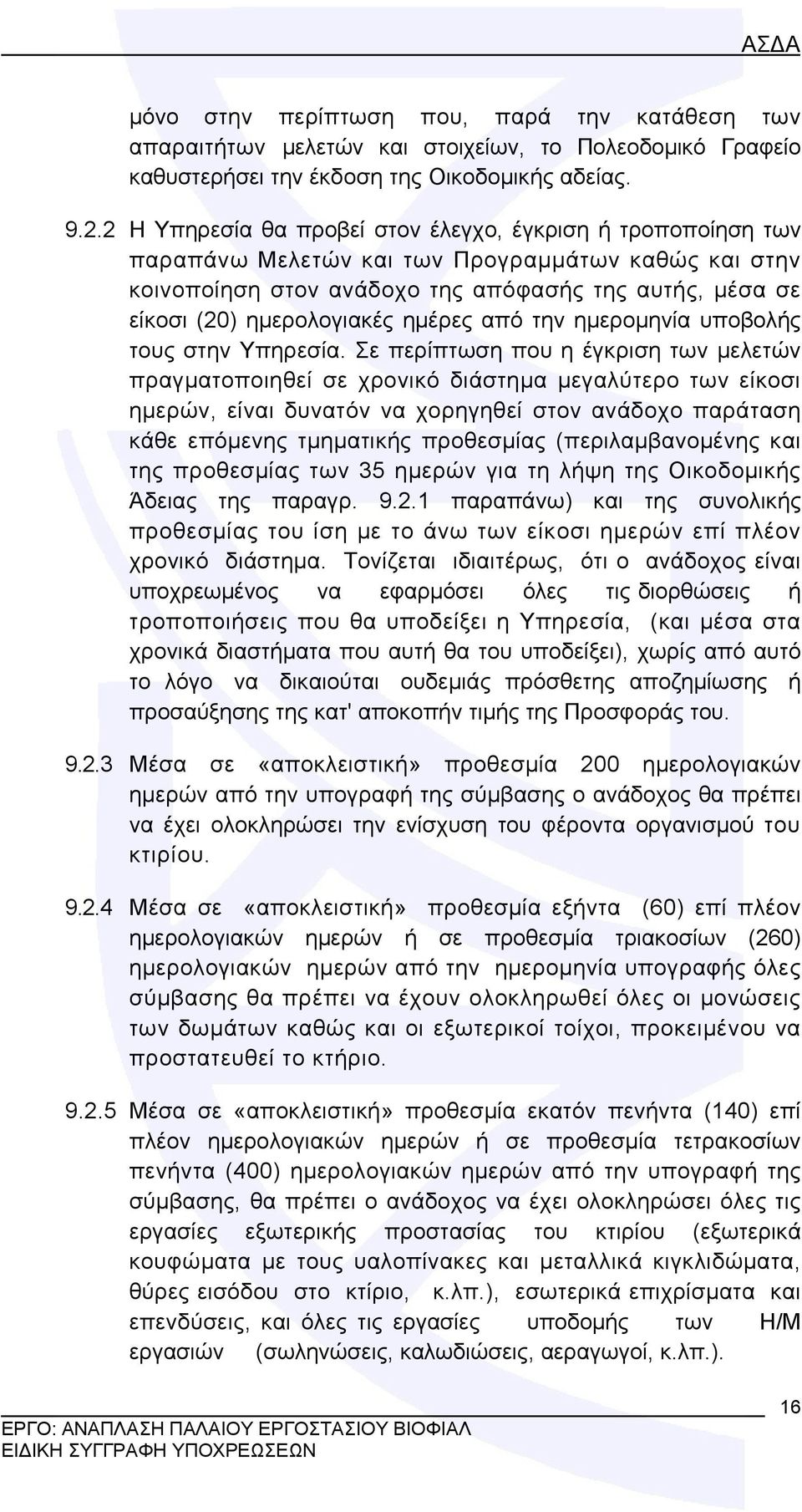 ημέρες από την ημερομηνία υποβολής τους στην Υπηρεσία.