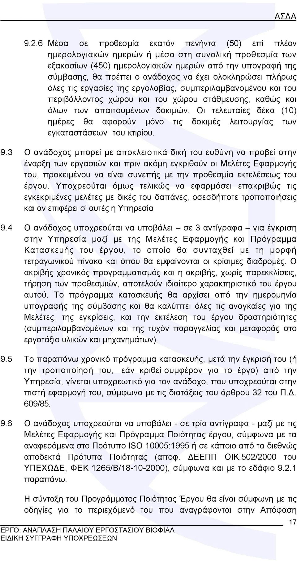 Οι τελευταίες δέκα (10) ημέρες θα αφορούν μόνο τις δοκιμές λειτουργίας των εγκαταστάσεων του κτιρίου. 9.