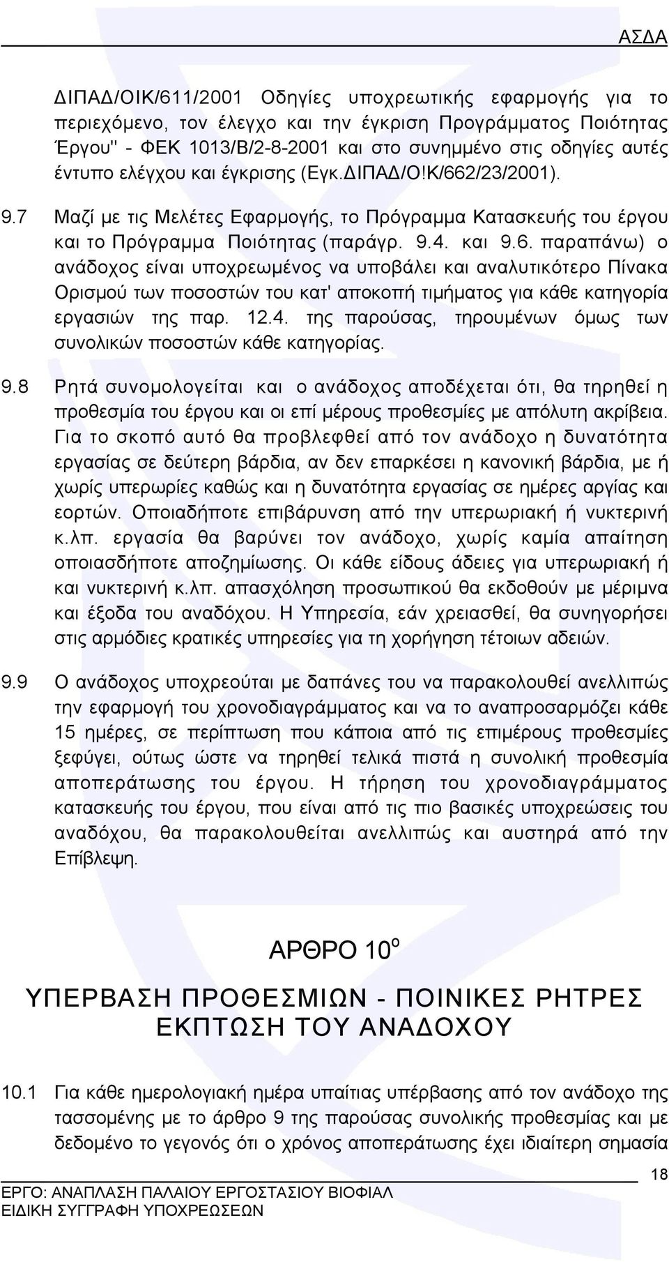 12.4. της παρούσας, τηρουμένων όμως των συνολικών ποσοστών κάθε κατηγορίας. 9.