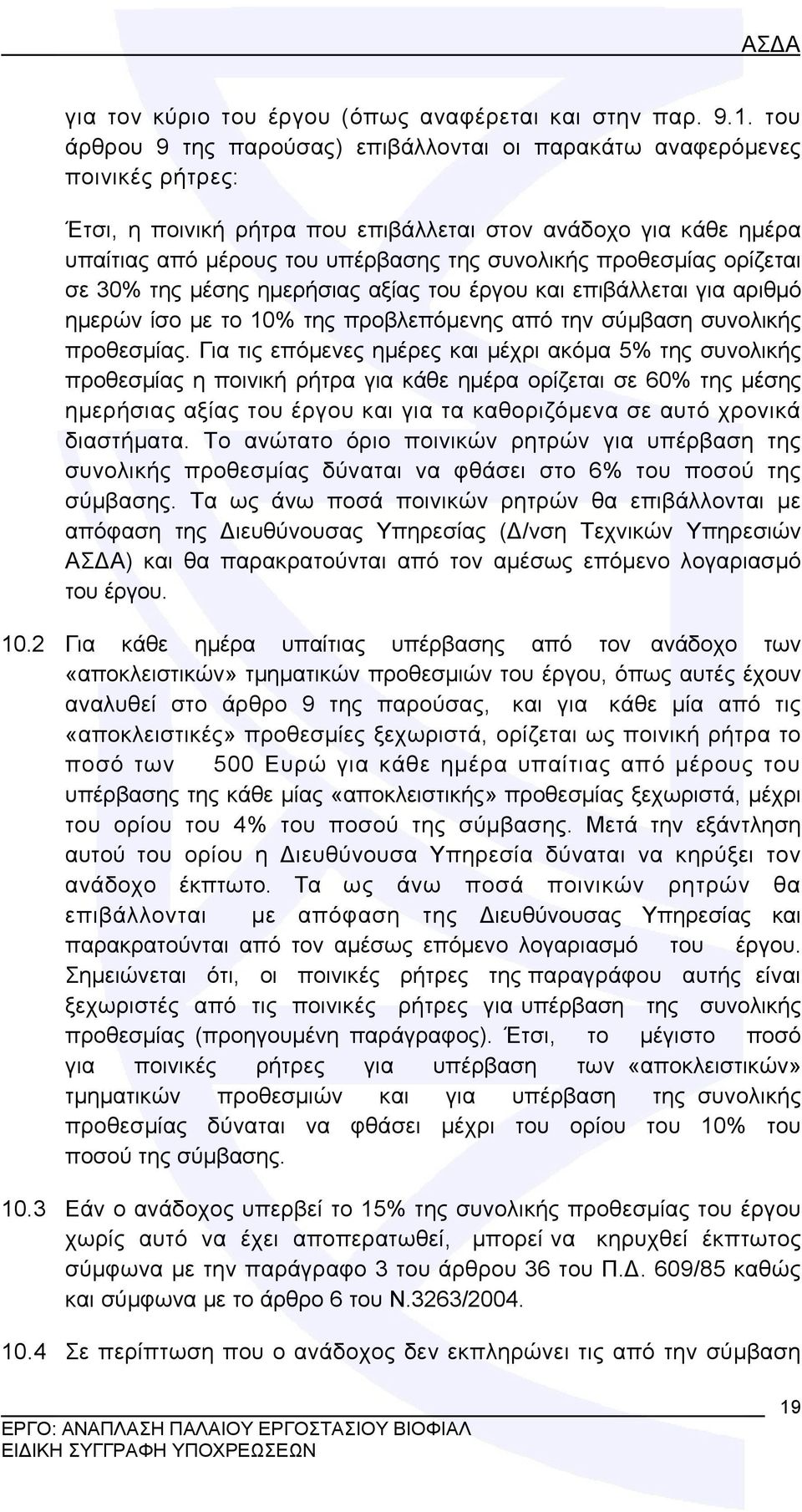 προθεσμίας ορίζεται σε 30% της μέσης ημερήσιας αξίας του έργου και επιβάλλεται για αριθμό ημερών ίσο με το 10% της προβλεπόμενης από την σύμβαση συνολικής προθεσμίας.