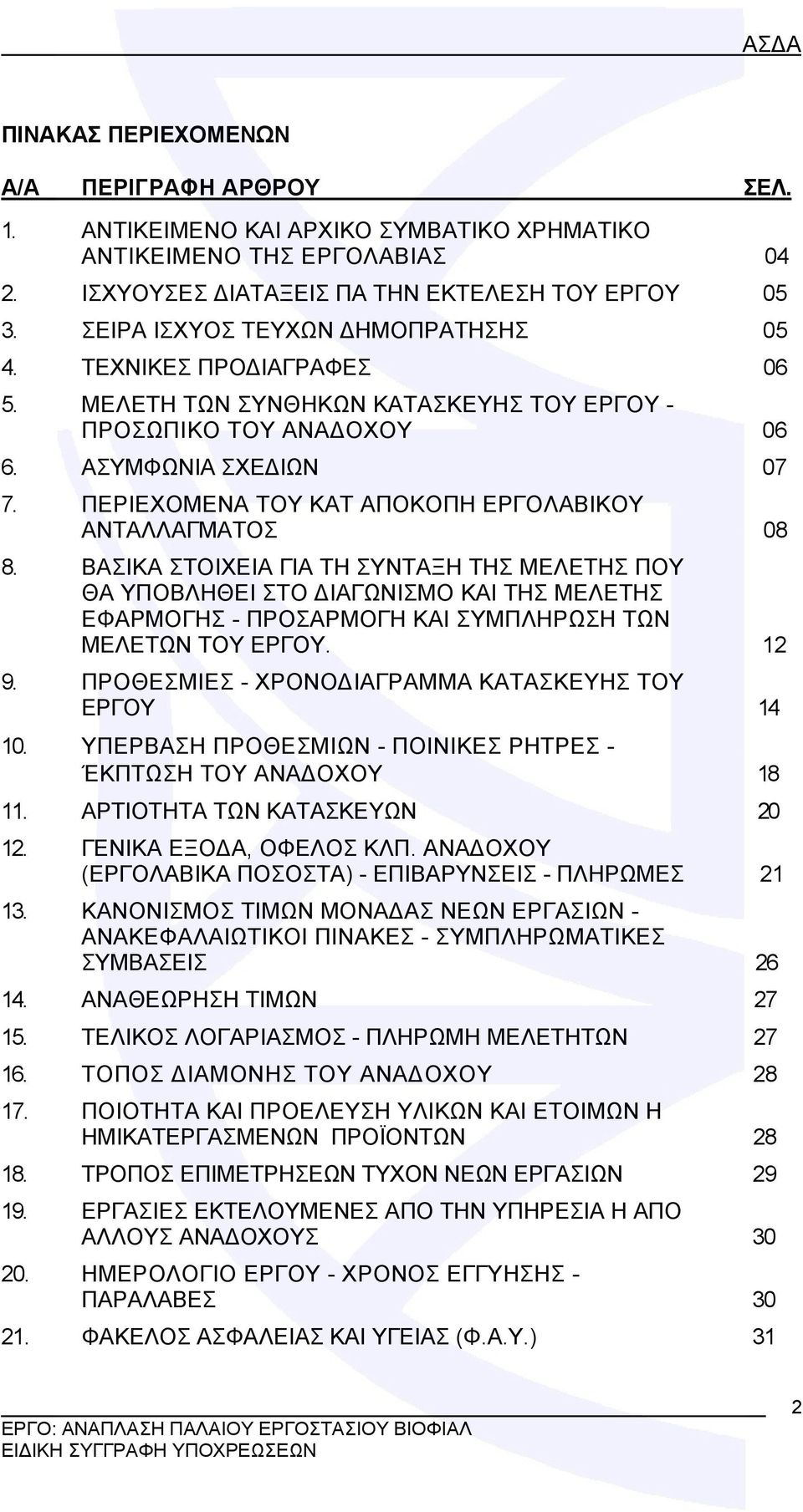 ΠΕΡΙΕΧΟΜΕΝΑ TOY ΚΑΤ ΑΠΟΚΟΠΗ ΕΡΓΟΛΑΒΙΚΟΥ ΑΝΤΑΛΛΑΓΜΑΤΟΣ 08 8.