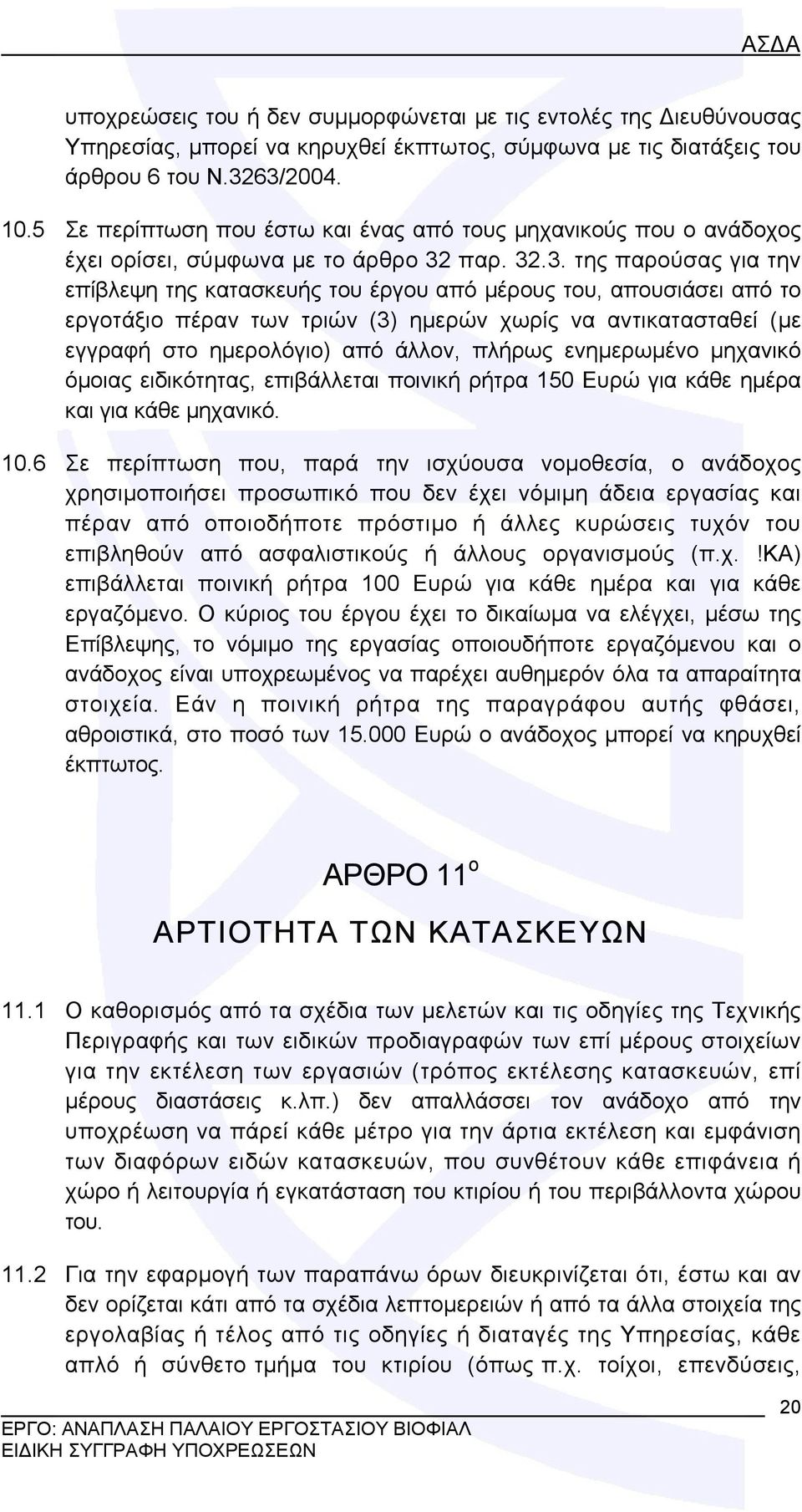 παρ. 32