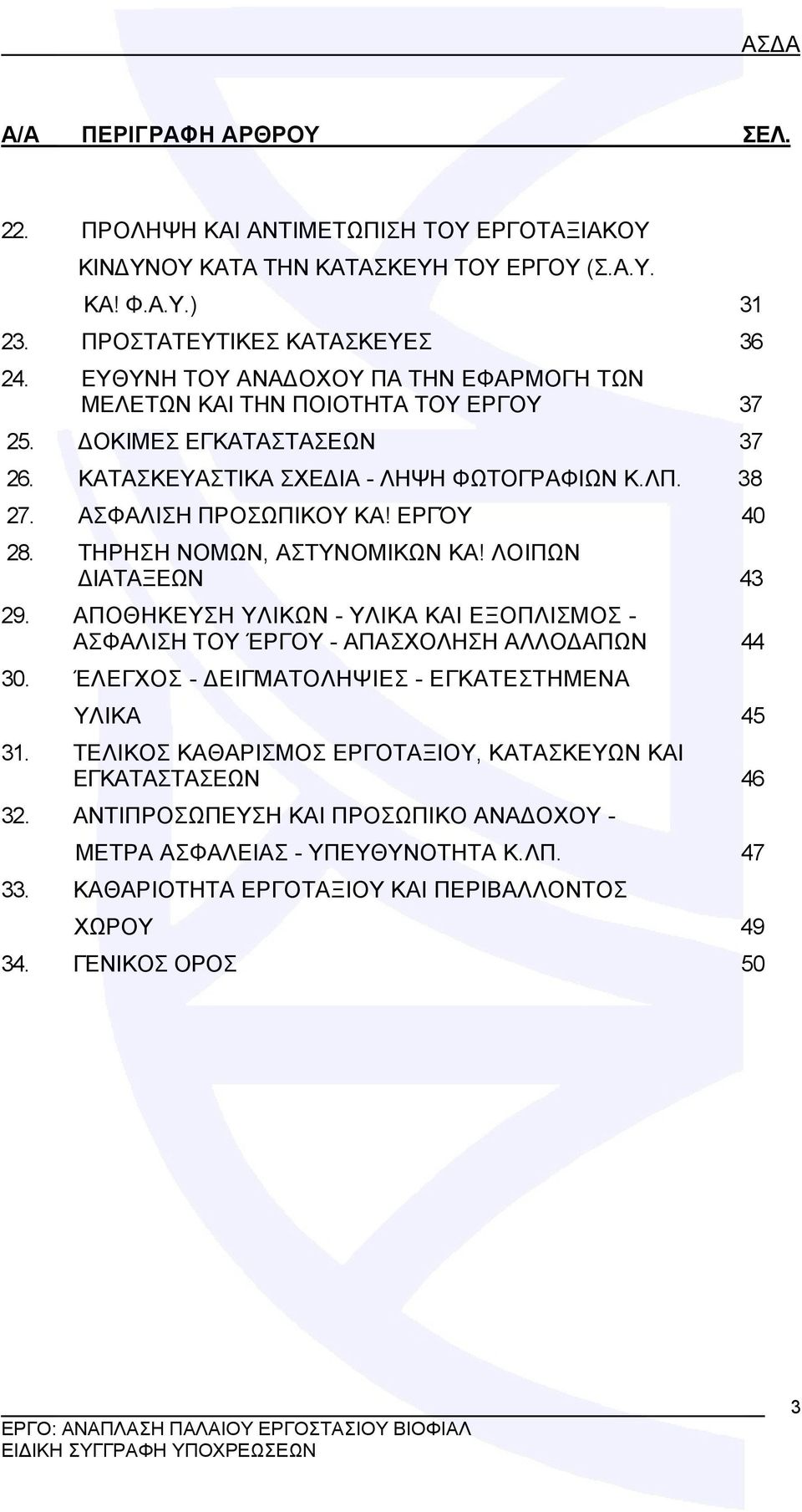 ΕΡΓΌΥ 40 28. ΤΗΡΗΣΗ ΝΟΜΩΝ, ΑΣΤΥΝΟΜΙΚΩΝ ΚΑ! ΛΟΙΠΩΝ ΔΙΑΤΑΞΕΩΝ 43 29. ΑΠΟΘΗΚΕΥΣΗ ΥΛΙΚΩΝ - ΥΛΙΚΑ ΚΑΙ ΕΞΟΠΛΙΣΜΟΣ - ΑΣΦΑΛΙΣΗ TOY ΈΡΓΟΥ - ΑΠΑΣΧΟΛΗΣΗ ΑΛΛΟΔΑΠΩΝ 44 30.