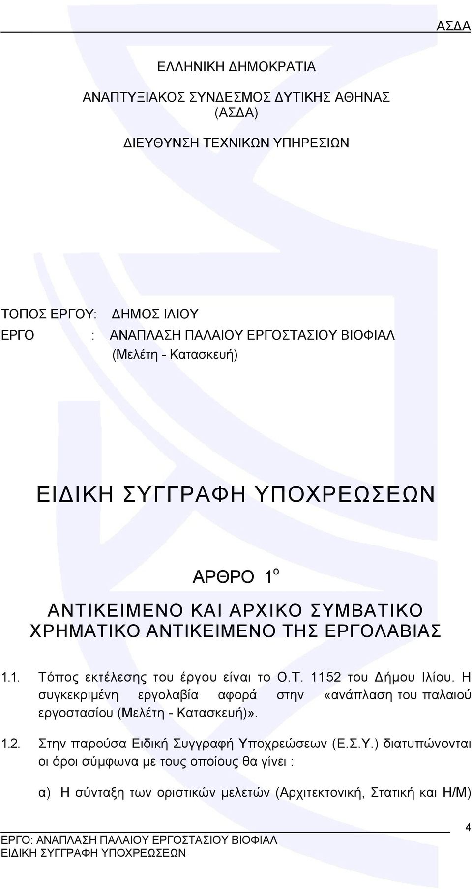 Τ. 1152 του Δήμου Ιλίου. Η συγκεκριμένη εργολαβία αφορά στην «ανάπλαση του παλαιού εργοστασίου (Μελέτη - Κατασκευή)». 1.2. Στην παρούσα Ειδική Συγγραφή Υποχρεώσεων (Ε.