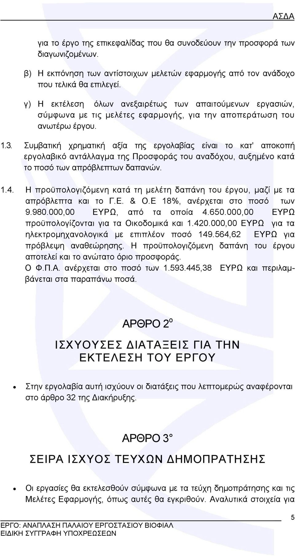 Συμβατική χρηματική αξία της εργολαβίας είναι το κατ' αποκοπή εργολαβικό αντάλλαγμα της Προσφοράς του αναδόχου, αυξημένο κατά το ποσό των απρόβλεπτων δαπανών. 1.4.