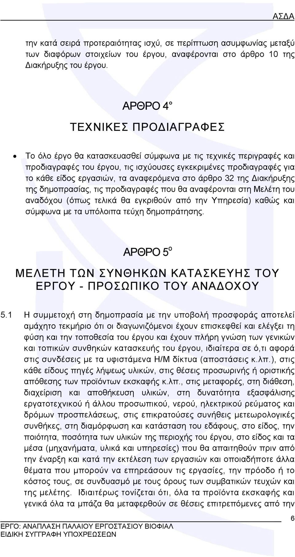αναφερόμενα στο άρθρο 32 της Διακήρυξης της δημοπρασίας, τις προδιαγραφές που θα αναφέρονται στη Μελέτη του αναδόχου (όπως τελικά θα εγκριθούν από την Υπηρεσία) καθώς και σύμφωνα με τα υπόλοιπα τεύχη