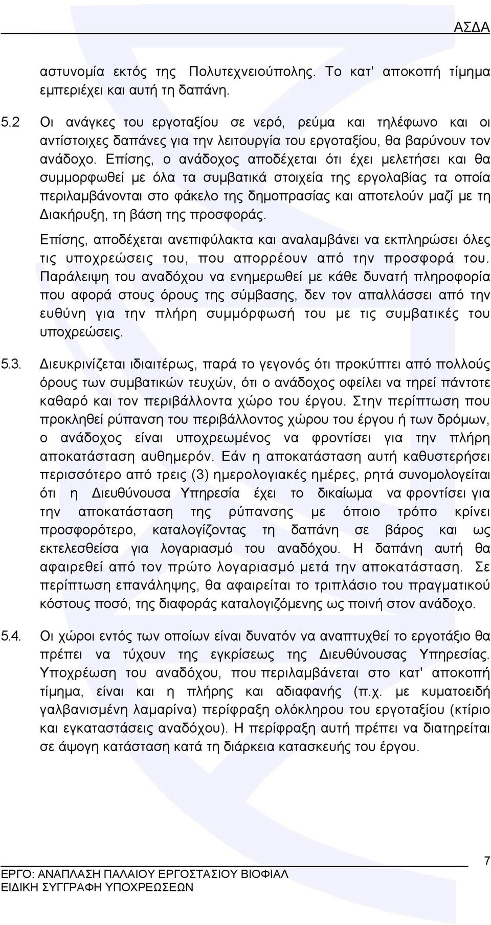 Επίσης, ο ανάδοχος αποδέχεται ότι έχει μελετήσει και θα συμμορφωθεί με όλα τα συμβατικά στοιχεία της εργολαβίας τα οποία περιλαμβάνονται στο φάκελο της δημοπρασίας και αποτελούν μαζί με τη Διακήρυξη,
