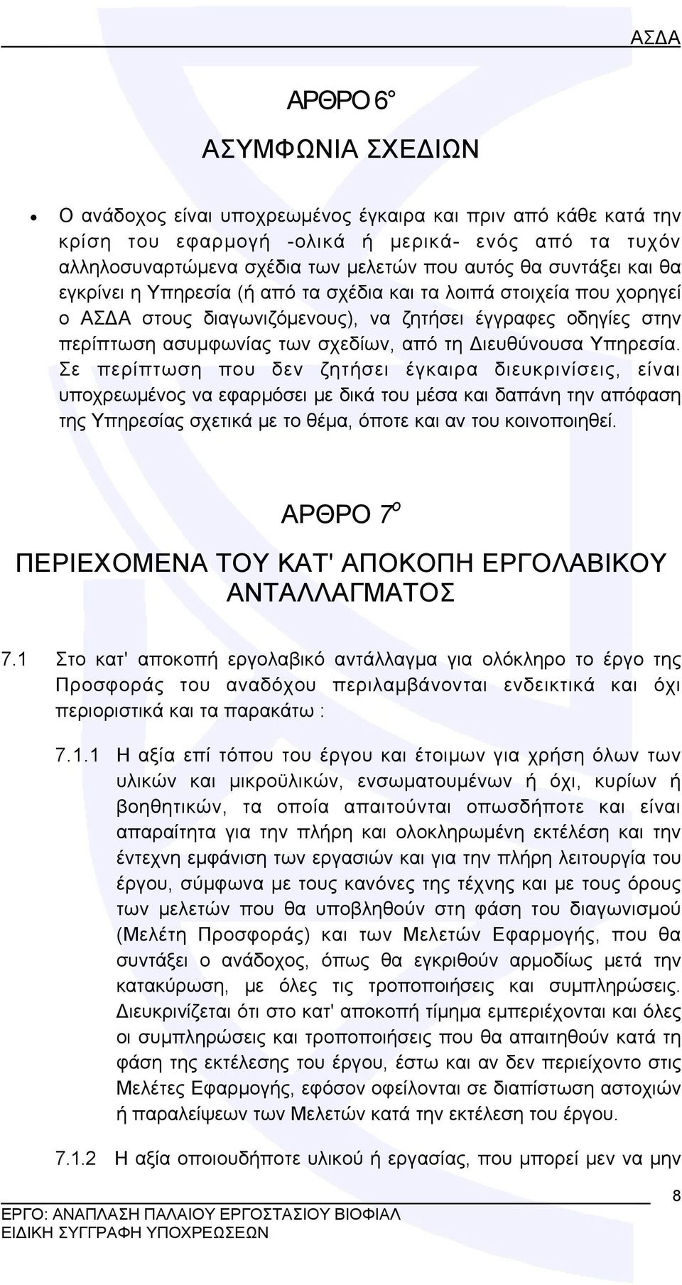 Διευθύνουσα Υπηρεσία.