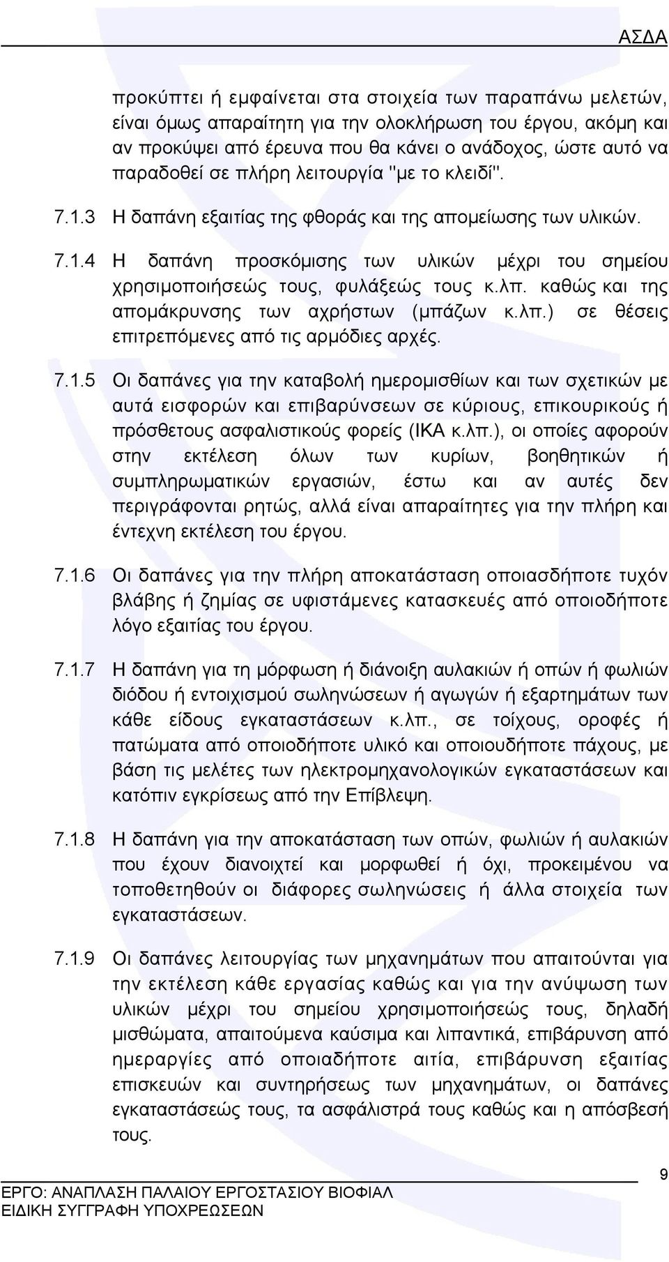 καθώς και της απομάκρυνσης των αχρήστων (μπάζων κ.λπ.) σε θέσεις επιτρεπόμενες από τις αρμόδιες αρχές. 7.1.