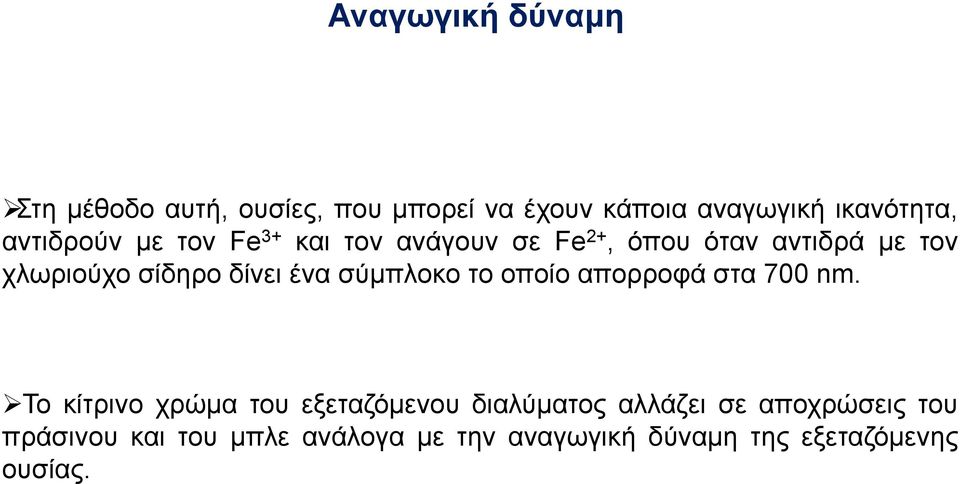 δίνει ένα σύμπλοκο το οποίο απορροφά στα 700 nm.