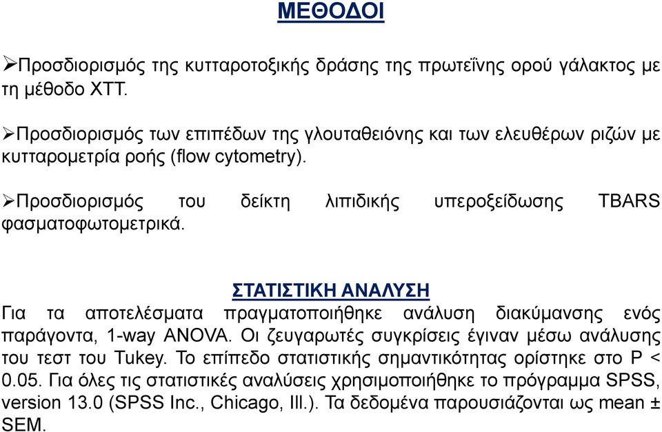 Προσδιορισμός του δείκτη λιπιδικής υπεροξείδωσης TBARS φασματοφωτομετρικά.