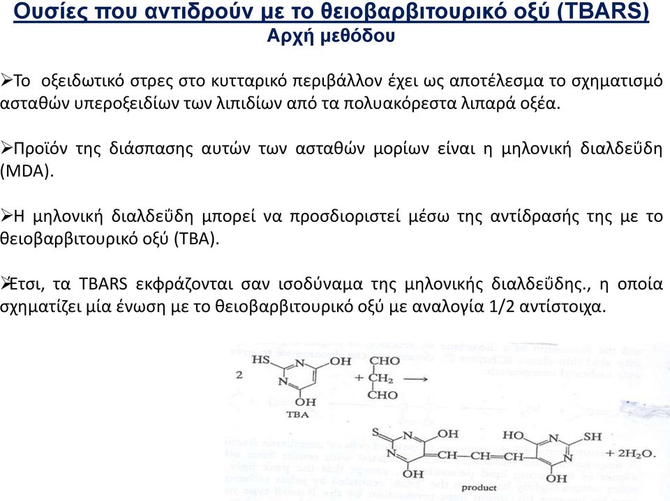 Προϊόν της διάσπασης αυτών των ασταθών μορίων είναι η μηλονική διαλδεΰδη (MDA).