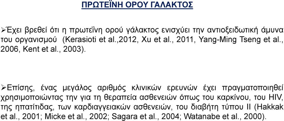 Επίσης, ένας μεγάλος αριθμός κλινικών ερευνών έχει πραγματοποιηθεί χρησιμοποιώντας την για τη θεραπεία ασθενειών όπως του