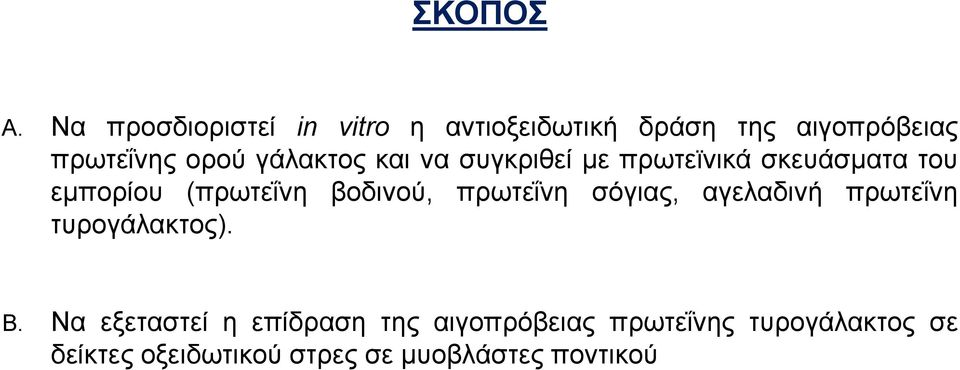 γάλακτος και να συγκριθεί με πρωτεϊνικά σκευάσματα του εμπορίου (πρωτεΐνη βοδινού,