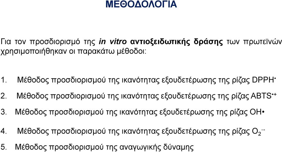 Μέθοδος προσδιορισμού της ικανότητας εξουδετέρωσης της ρίζας ABTS + 3.