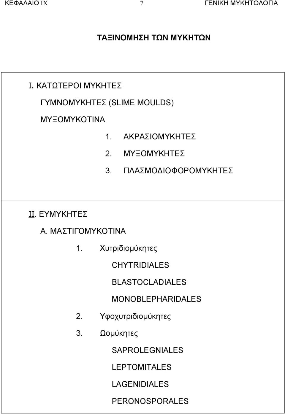 ΜΥΞΟΜΥΚΗΤΕΣ 3. ΠΛΑΣΜΟ ΙΟΦΟΡΟΜΥΚΗΤΕΣ ΙΙ. ΕΥΜΥΚΗΤΕΣ Α. ΜΑΣΤΙΓΟΜΥΚΟΤΙΝΑ 1.