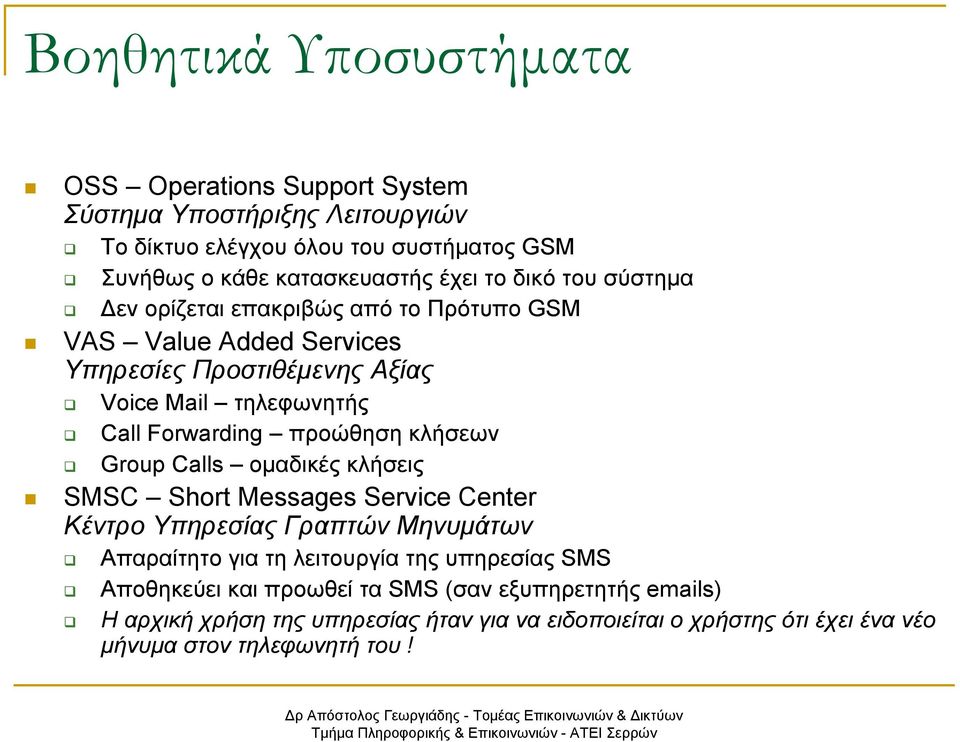 προώθηση κλήσεων Group Calls οµαδικές κλήσεις SMSC Short Messages Service Center Κέντρο Υπηρεσίας Γραπτών Μηνυµάτων Απαραίτητο για τη λειτουργία της υπηρεσίας