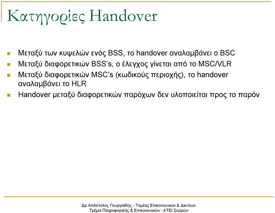 MSC/VLR Μεταξύ διαφορετικών MSC s (κωδικούς περιοχής), το handover