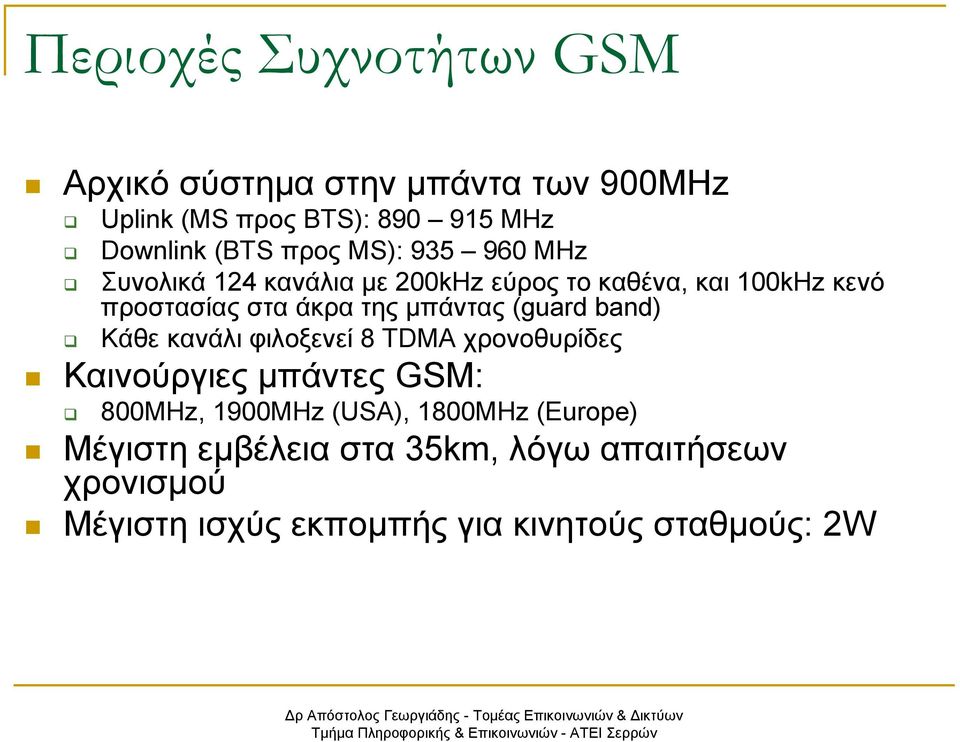 µπάντας (guard band) Κάθε κανάλι φιλοξενεί 8 TDMA χρονοθυρίδες Καινούργιες µπάντες GSM: 800MHz, 1900MHz (USA),