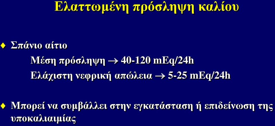 νεφρική απώλεια 5-25 meq/24h Μπορεί να