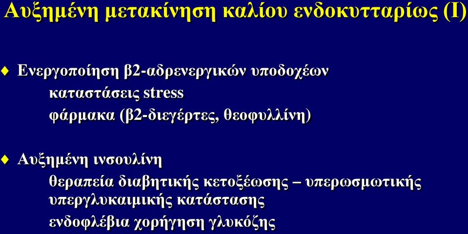 (β2-διεγέρτες, θεοφυλλίνη) Αυξημένη ινσουλίνη θεραπεία