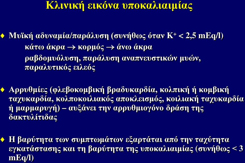 ταχυκαρδία, κολποκοιλιακός αποκλεισμός, κοιλιακή ταχυκαρδία ή μαρμαρυγή) αυξάνει την αρρυθμιογόνο δράση της