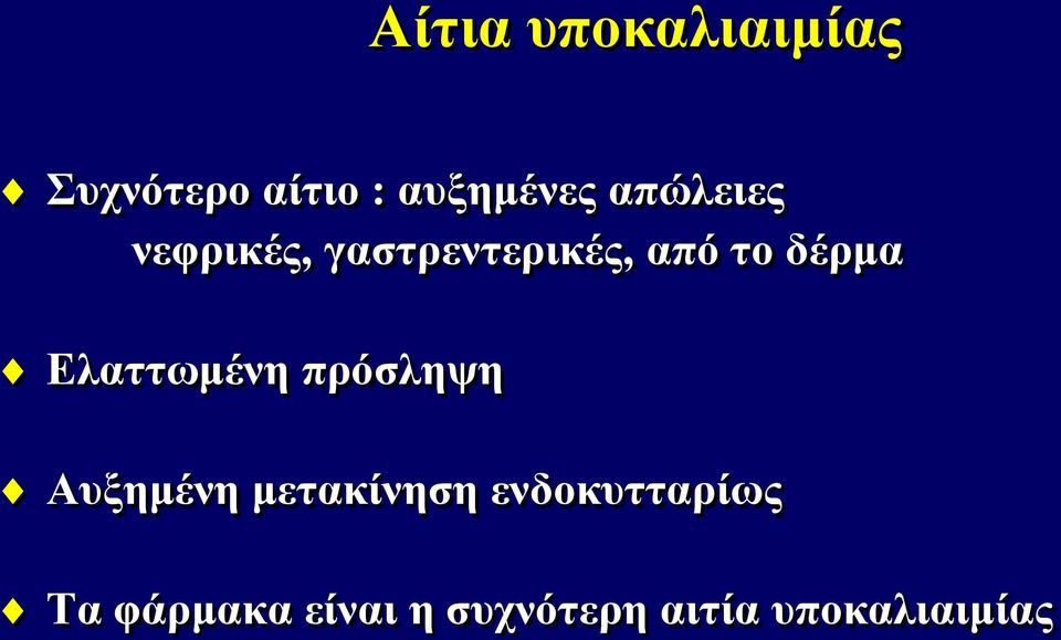 Ελαττωμένη πρόσληψη Αυξημένη μετακίνηση