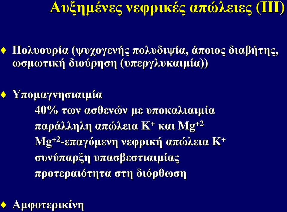 ασθενών με υποκαλιαιμία παράλληλη απώλεια K + και Mg +2 Mg +2 -επαγόμενη