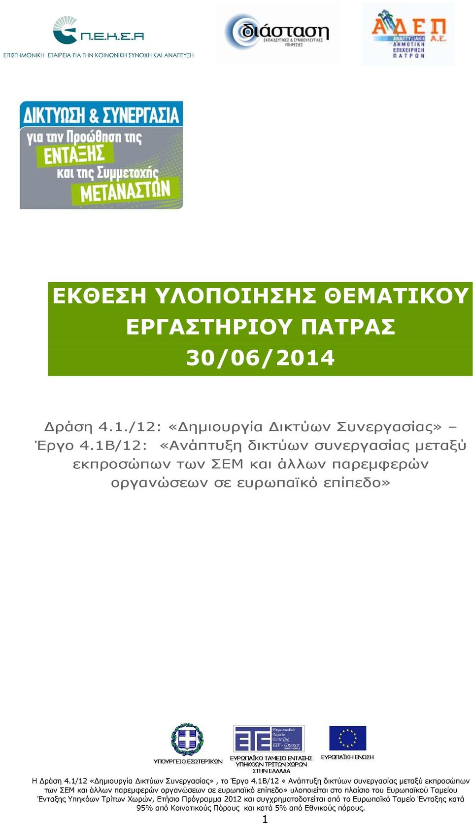 1Β/12: «Ανάπτυξη δικτύων συνεργασίας μεταξύ εκπροσώπων