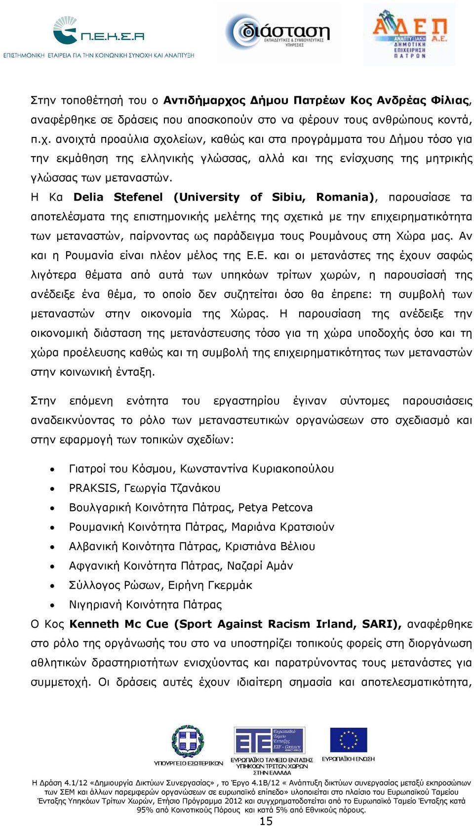 ανοιχτά προαύλια σχολείων, καθώς και στα προγράμματα του Δήμου τόσο για την εκμάθηση της ελληνικής γλώσσας, αλλά και της ενίσχυσης της μητρικής γλώσσας των μεταναστών.