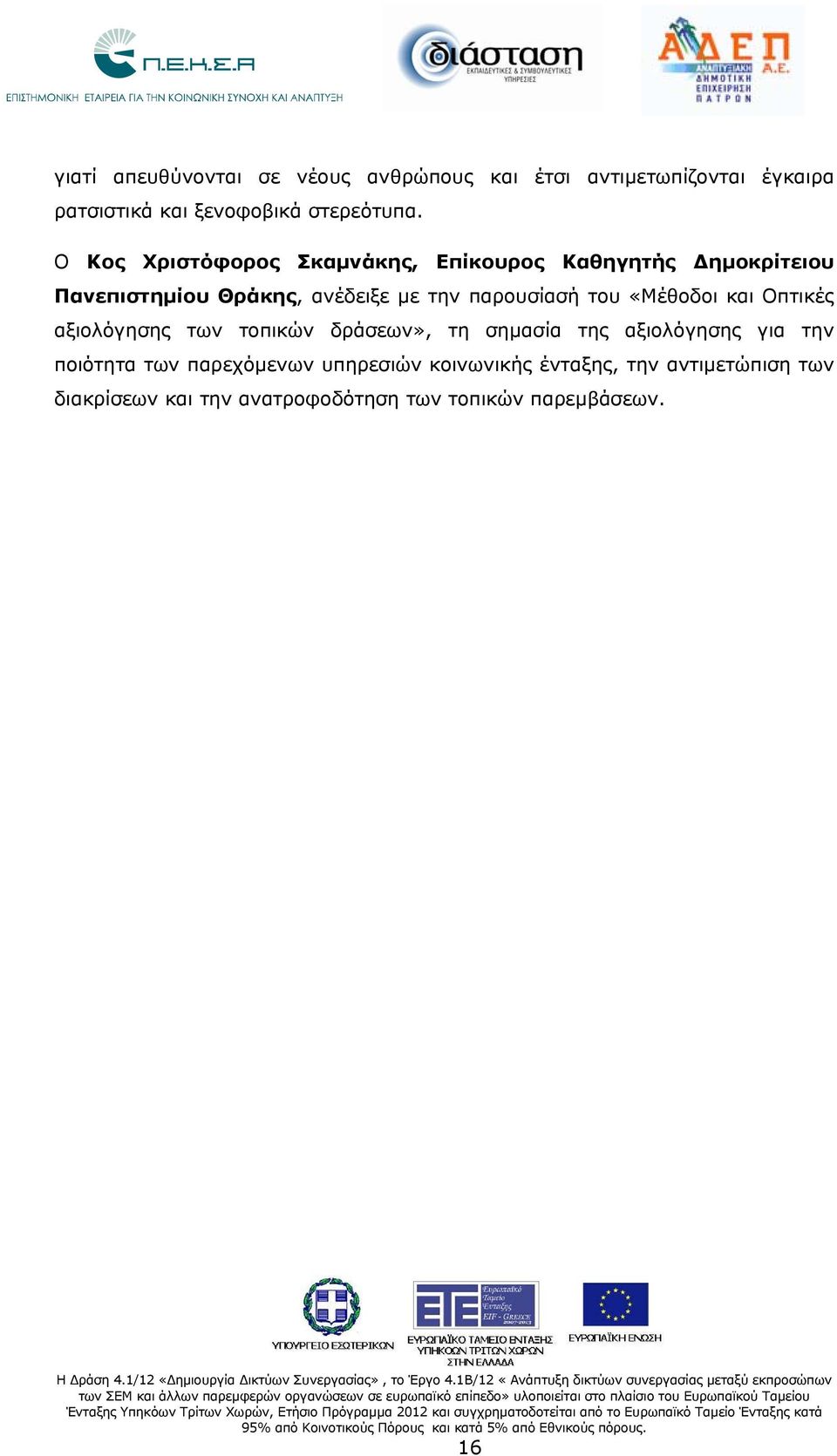 του «Μέθοδοι και Οπτικές αξιολόγησης των τοπικών δράσεων», τη σημασία της αξιολόγησης για την ποιότητα των