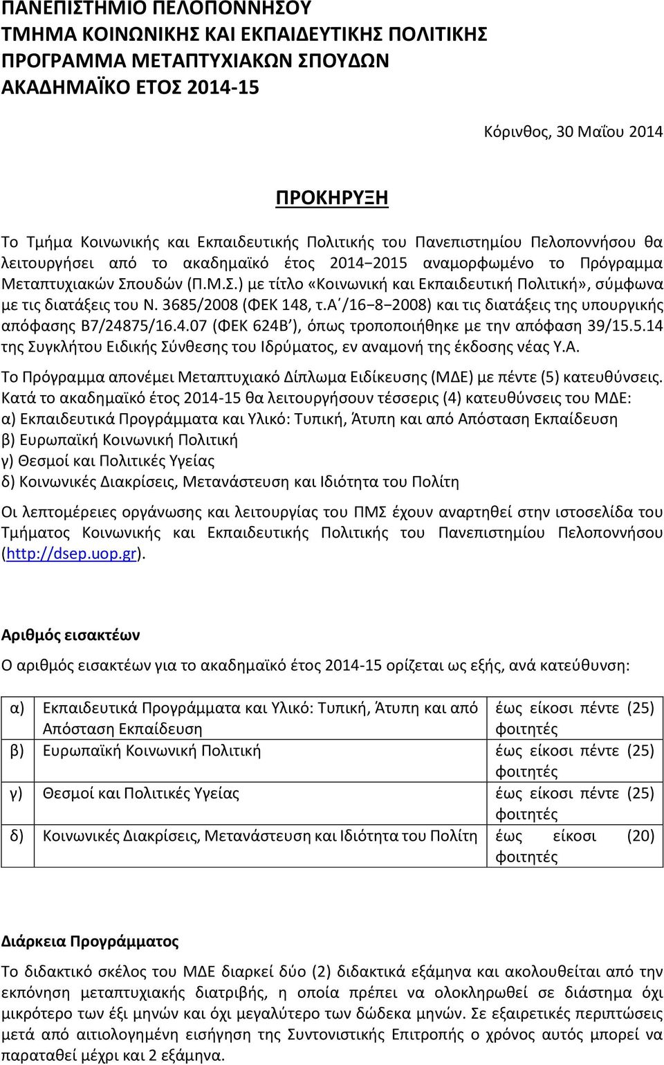ουδών (Π.Μ.Σ.) με τίτλο «Κοινωνική και Εκπαιδευτική Πολιτική», σύμφωνα με τις διατάξεις του Ν. 3685/2008 (ΦΕΚ 148, τ.α /16 8 2008) και τις διατάξεις της υπουργικής απόφασης Β7/24875/16.4.07 (ΦΕΚ 624Β ), όπως τροποποιήθηκε με την απόφαση 39/15.