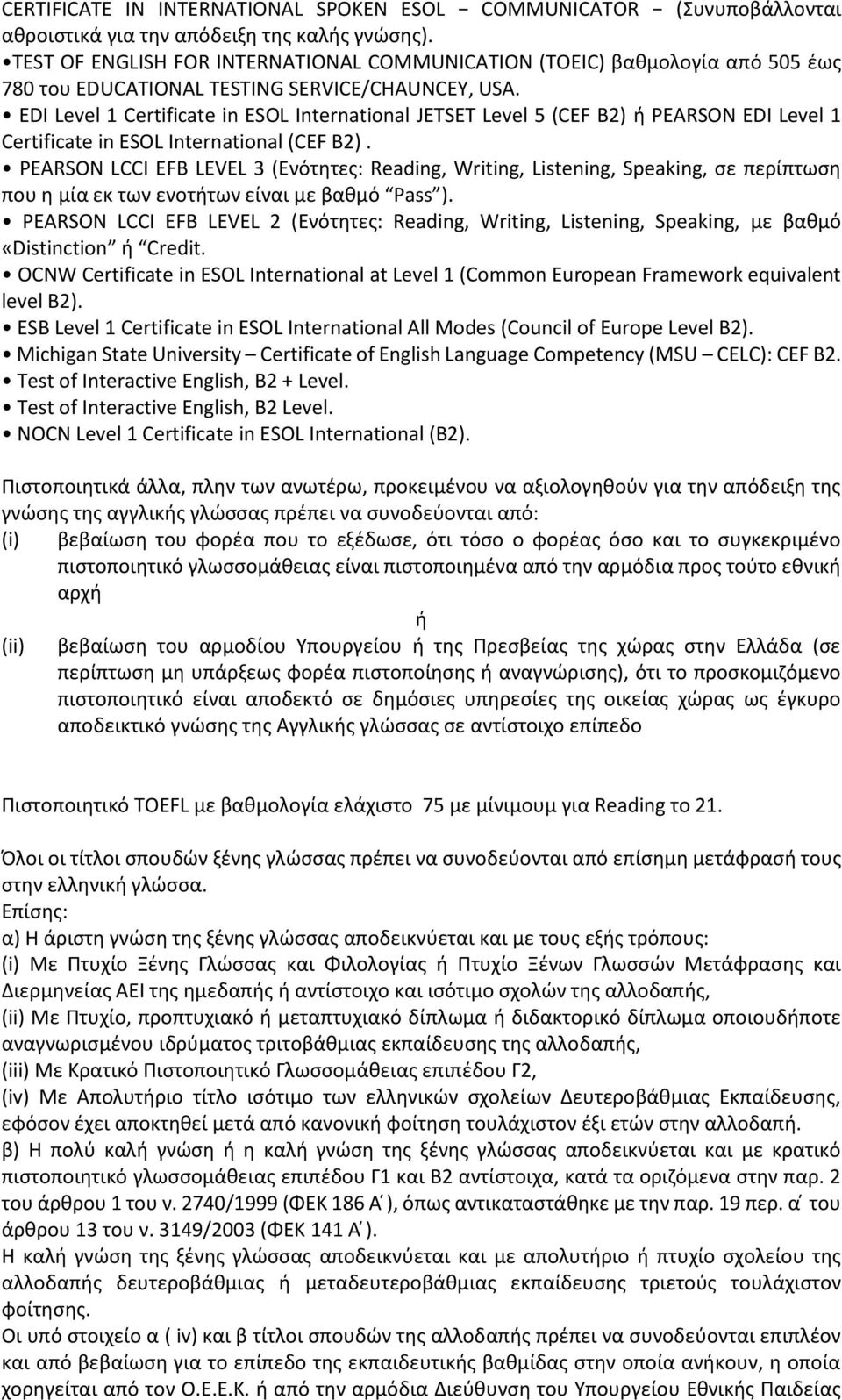 EDI Level 1 Certificate in ESOL International JETSET Level 5 (CEF B2) ή PEARSON EDI Level 1 Certificate in ESOL International (CEF B2).