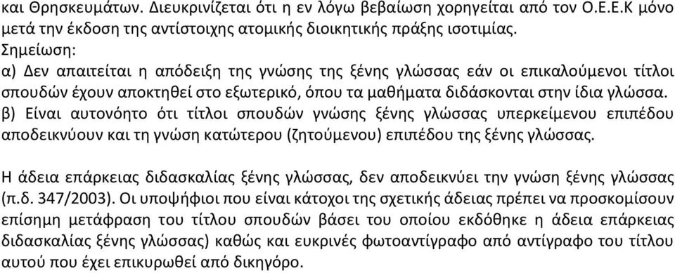 β) Είναι αυτονόητο ότι τίτλοι σπουδών γνώσης ξένης γλώσσας υπερκείμενου επιπέδου αποδεικνύουν και τη γνώση κατώτερου (ζητούμενου) επιπέδου της ξένης γλώσσας.