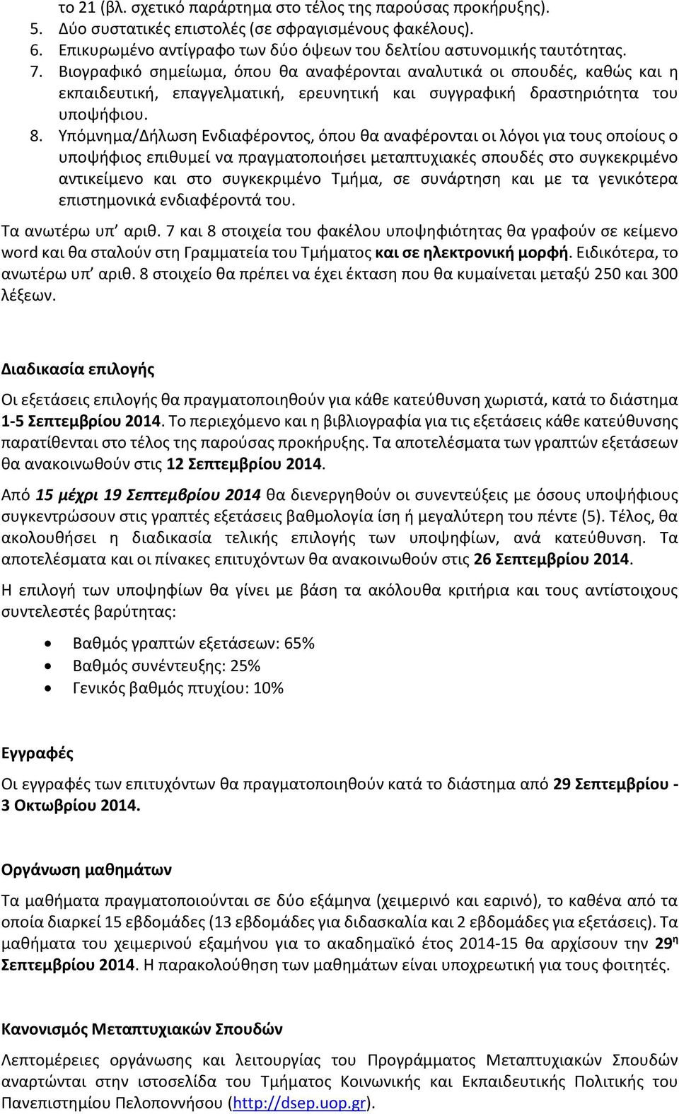 Υπόμνημα/Δήλωση Ενδιαφέροντος, όπου θα αναφέρονται οι λόγοι για τους οποίους ο υποψήφιος επιθυμεί να πραγματοποιήσει μεταπτυχιακές σπουδές στο συγκεκριμένο αντικείμενο και στο συγκεκριμένο Τμήμα, σε