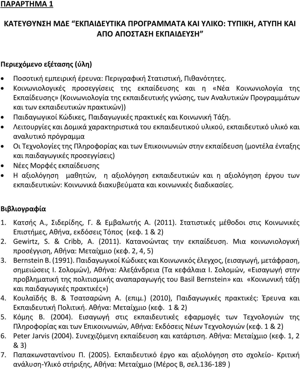 Παιδαγωγικοί Κώδικες, Παιδαγωγικές πρακτικές και Κοινωνική Τάξη.