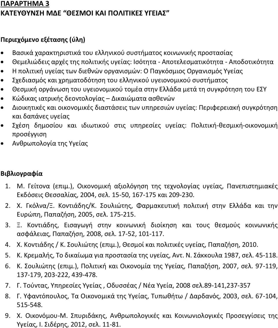 υγειονομικού τομέα στην Ελλάδα μετά τη συγκρότηση του ΕΣΥ Κώδικας ιατρικής δεοντολογίας Δικαιώματα ασθενών Διοικητικές και οικονομικές διαστάσεις των υπηρεσιών υγείας: Περιφερειακή συγκρότηση και