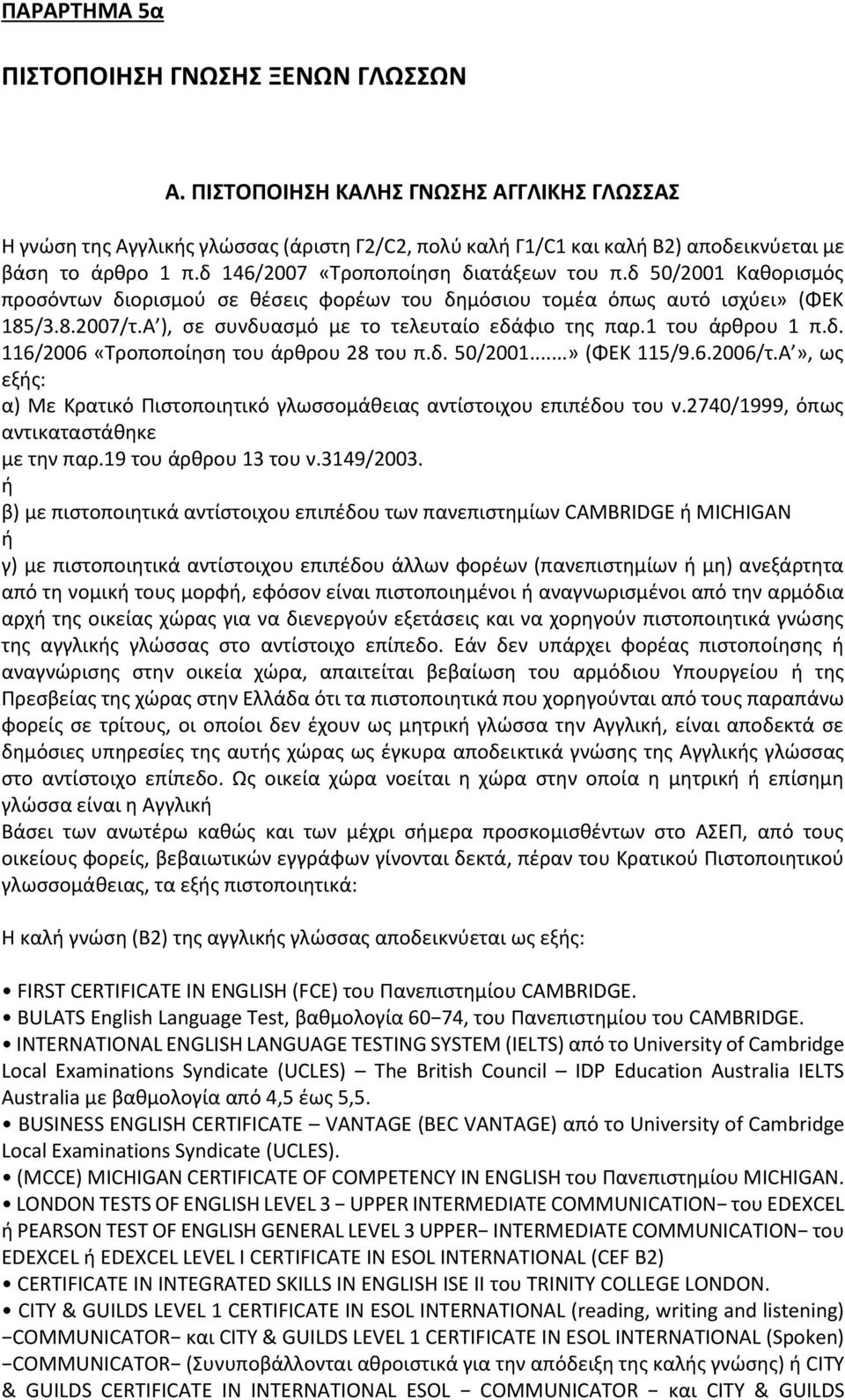 Α ), σε συνδυασμό με το τελευταίο εδάφιο της παρ.1 του άρθρου 1 π.δ. 116/2006 «Τροποποίηση του άρθρου 28 του π.δ. 50/2001...» (ΦΕΚ 115/9.6.2006/τ.